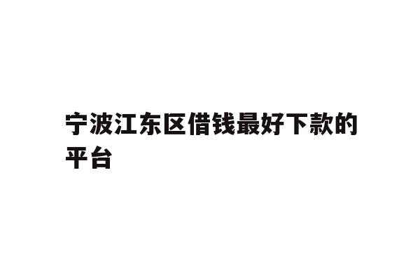 宁波江东区借钱最好下款的平台
