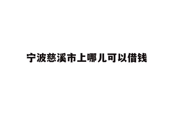 宁波慈溪市上哪儿可以借钱