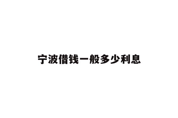 宁波借钱一般多少利息