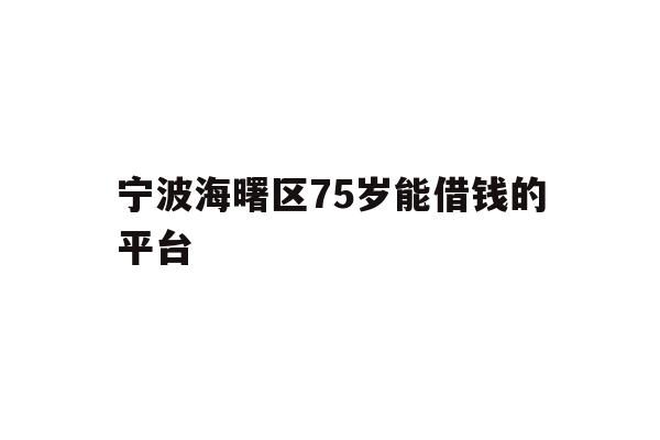 宁波海曙区75岁能借钱的平台