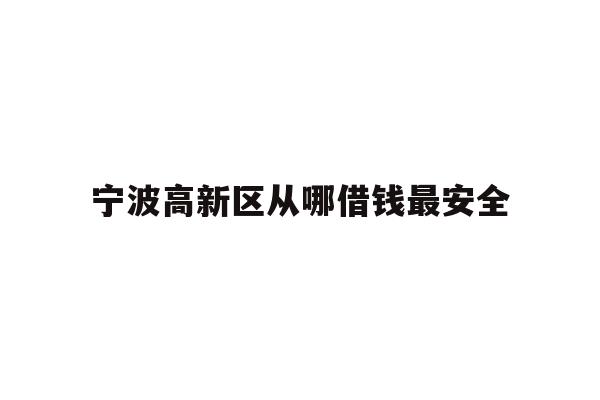 宁波高新区从哪借钱最安全