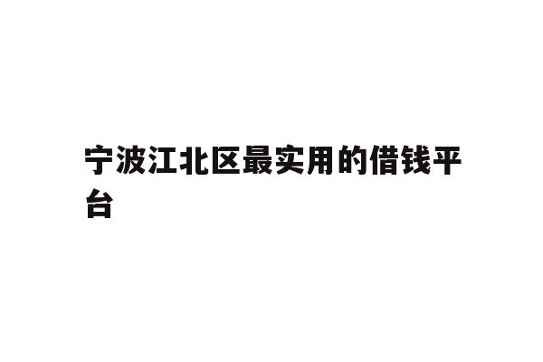 宁波江北区最实用的借钱平台