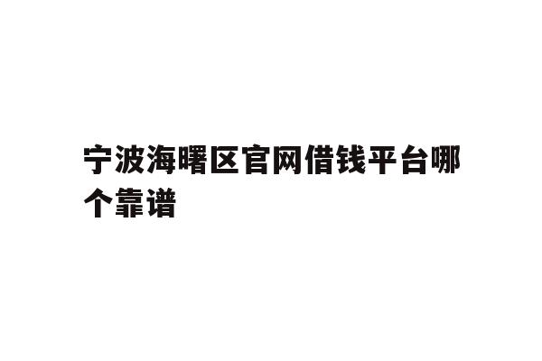 宁波海曙区官网借钱平台哪个靠谱