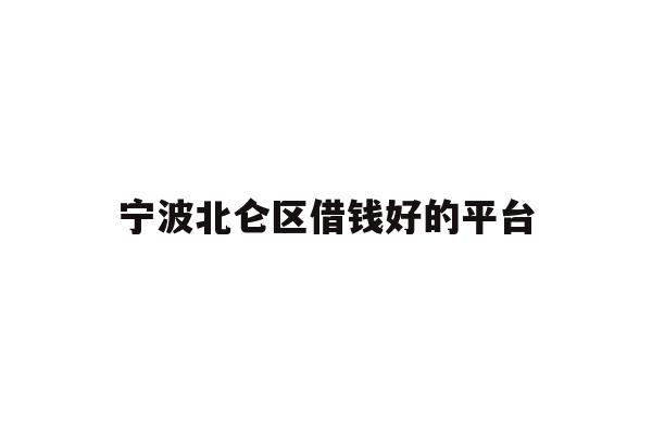 宁波北仑区借钱好的平台