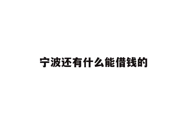 宁波还有什么能借钱的