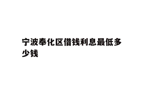 宁波奉化区借钱利息最低多少钱