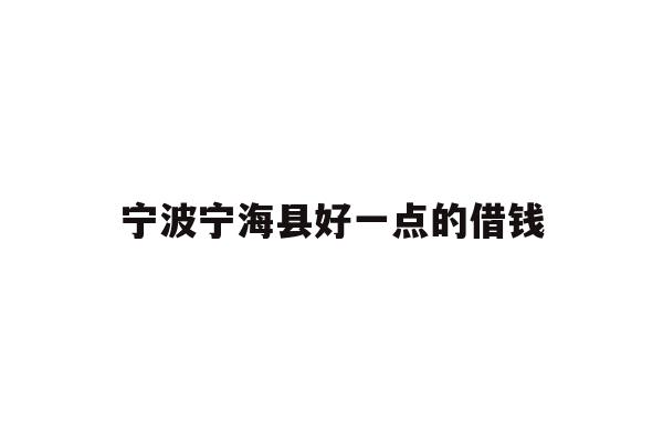 宁波宁海县好一点的借钱