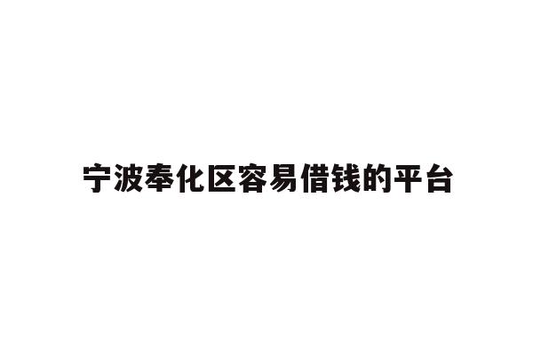 宁波奉化区容易借钱的平台