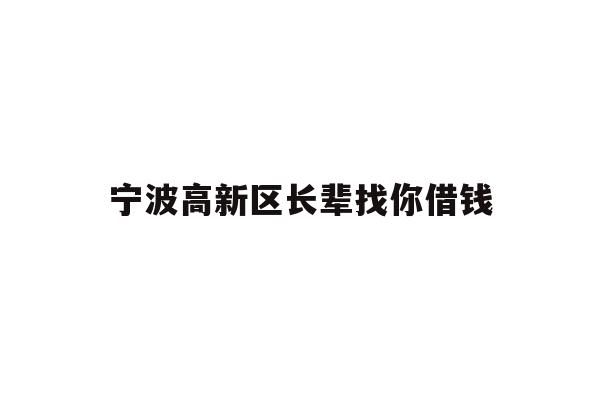 宁波高新区长辈找你借钱