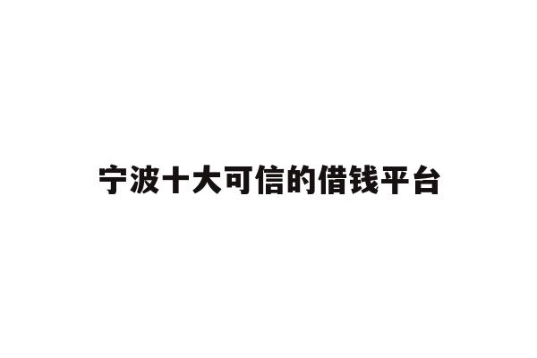 宁波十大可信的借钱平台