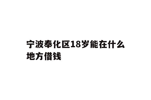 宁波奉化区18岁能在什么地方借钱