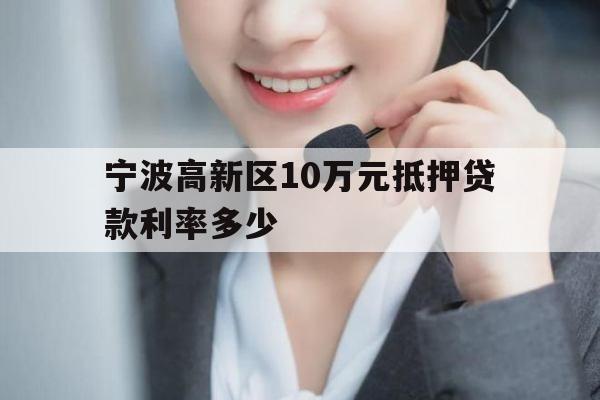宁波高新区10万元抵押贷款利率多少