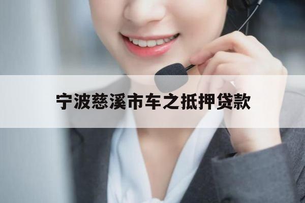 宁波慈溪市车之抵押贷款