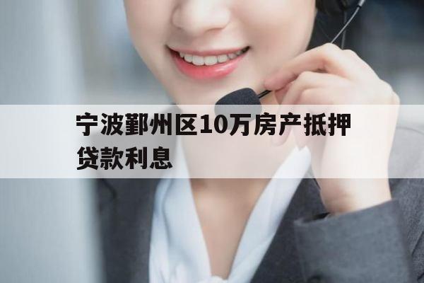 宁波鄞州区10万房产抵押贷款利息