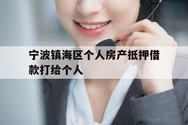 宁波镇海区个人房产抵押借款打给个人