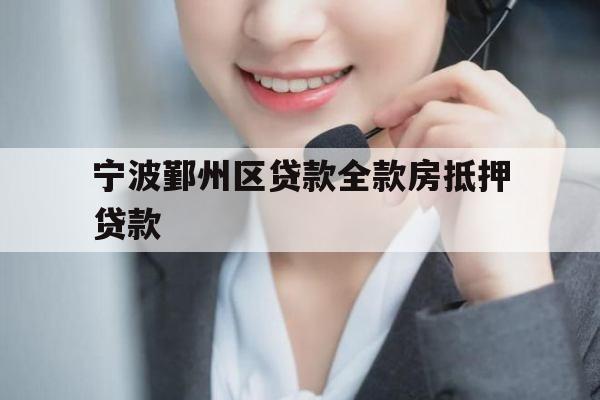 宁波鄞州区贷款全款房抵押贷款