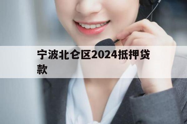 宁波北仑区2024抵押贷款